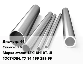 Труба нержавеющая 44х0.6 мм Сталь 12Х18Н10Т-Ш ГОСТ: ТУ 14-159-259-95